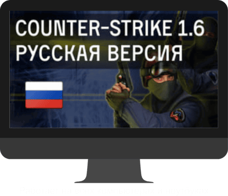 CS 1.6 Русская версия